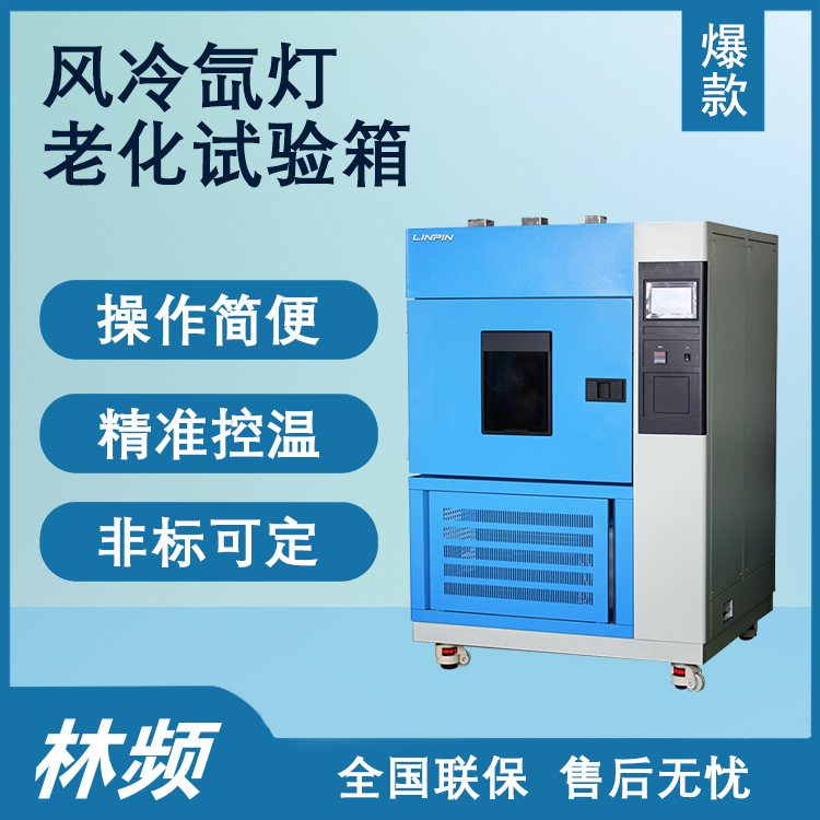 擬全光譜老化！風冷氙燈老化試驗箱的抗光氧評